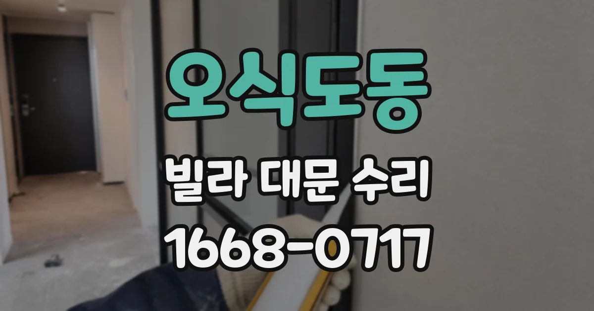 오식도동 빌라 대문 수리