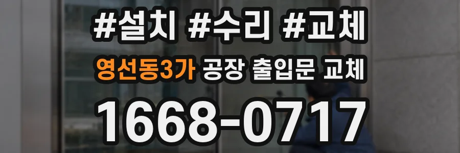 영선동3가 공장 출입문 교체