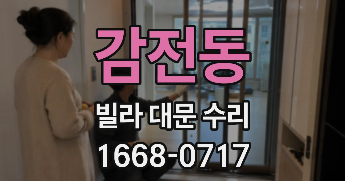 감전동 빌라 대문 수리