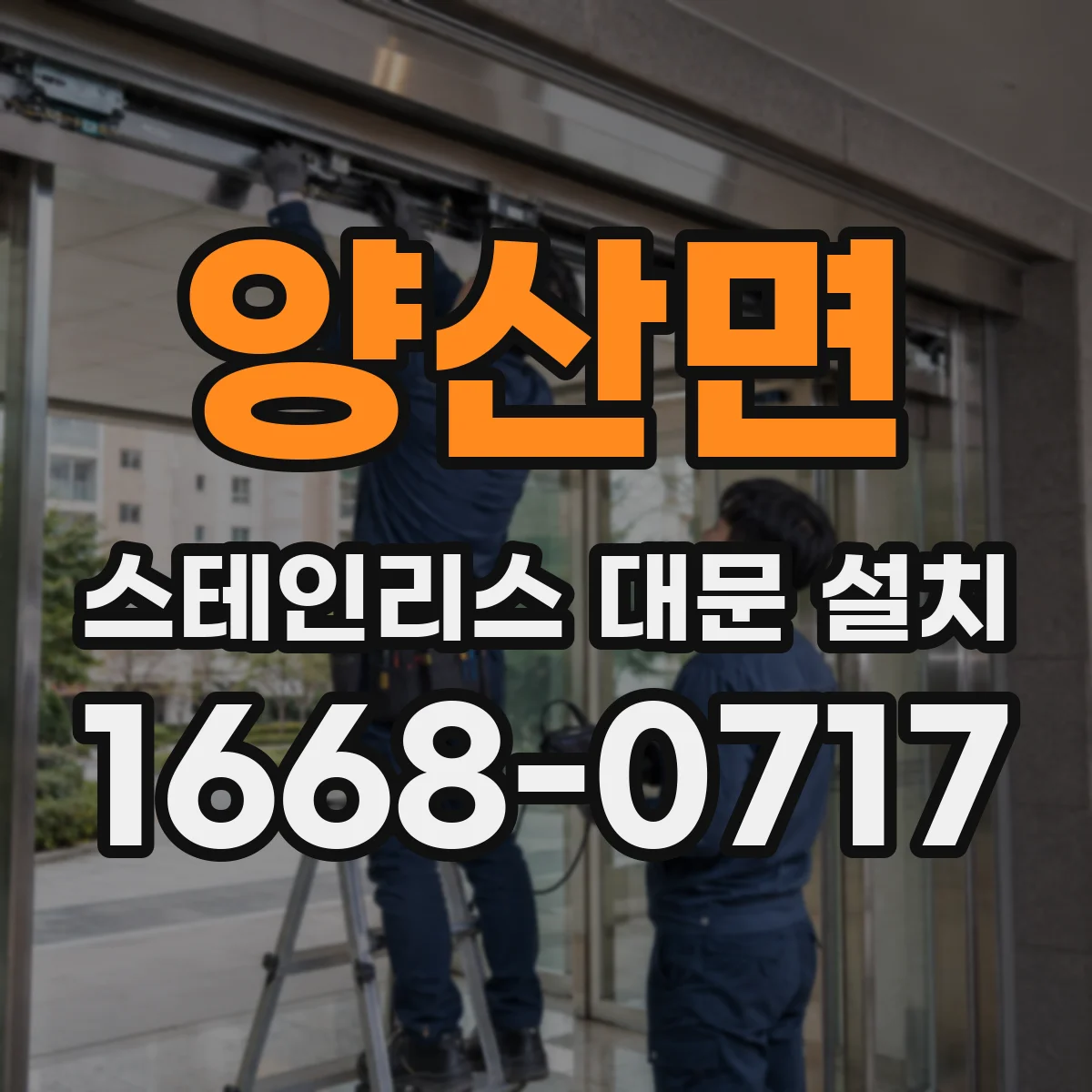 양산면 스테인리스 대문 설치