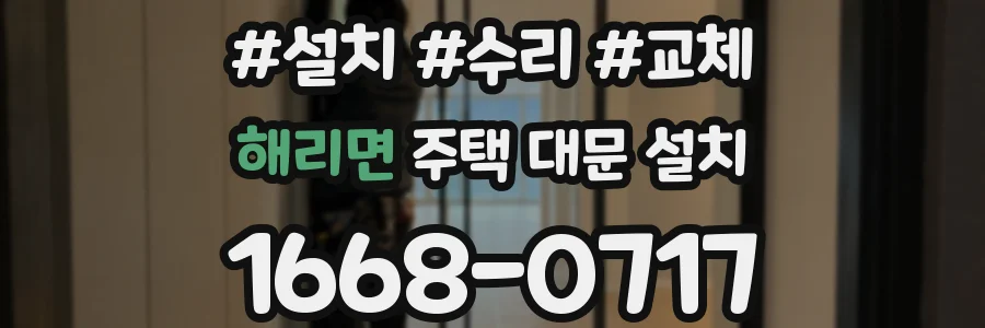 해리면 주택 대문 설치
