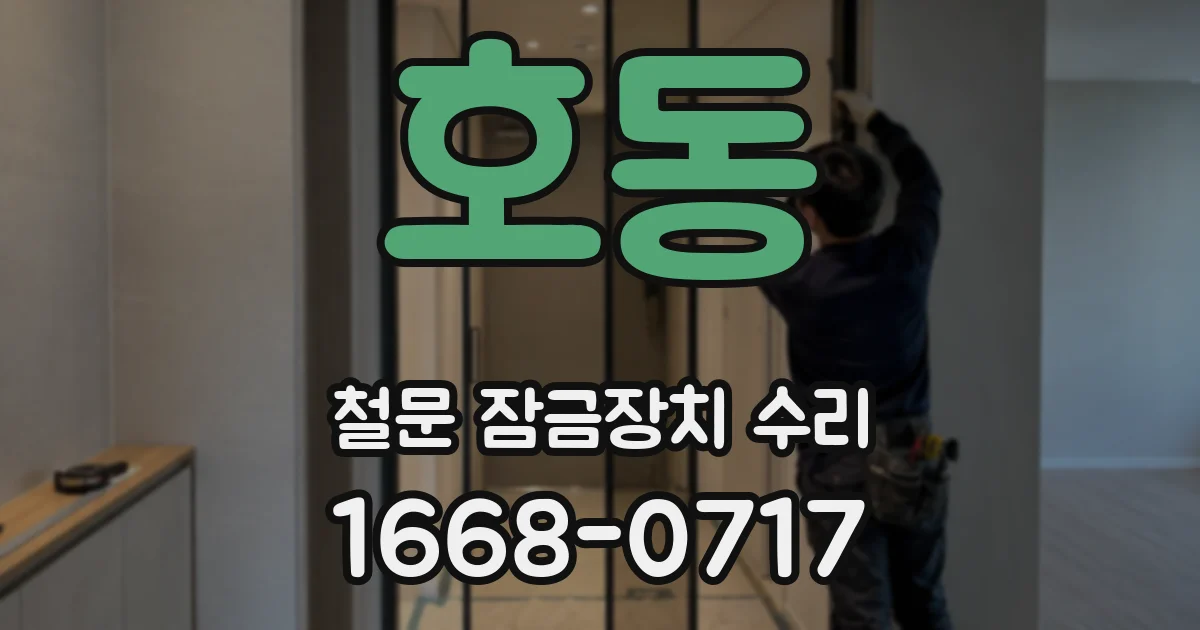 호동 철문 잠금장치 수리