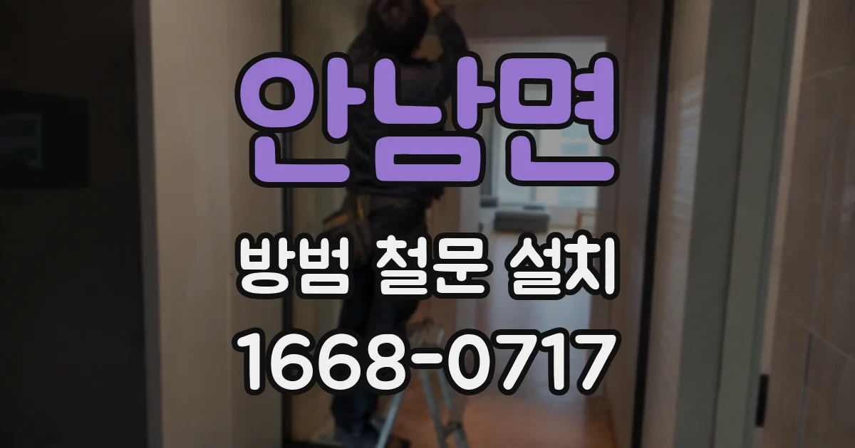 안남면 방범 철문 설치