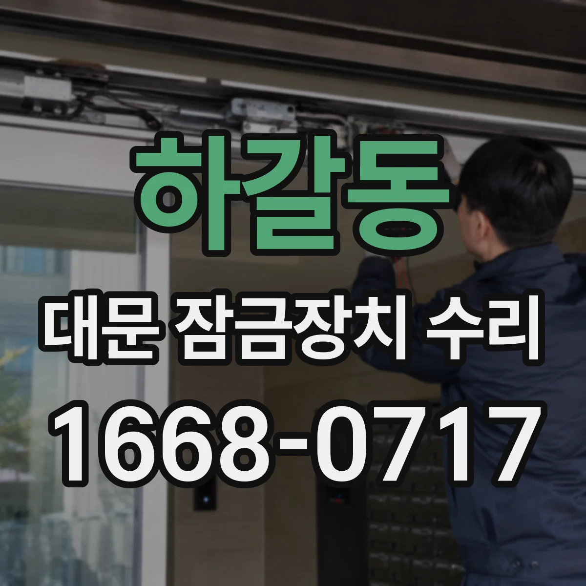 하갈동 대문 잠금장치 수리
