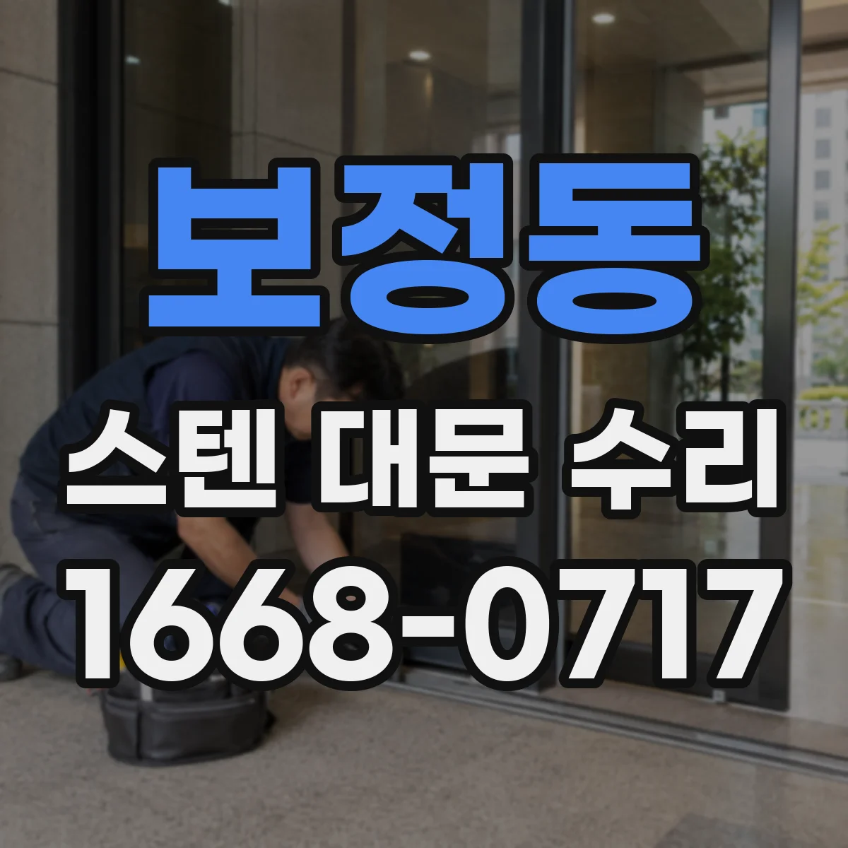 보정동 스텐 대문 수리