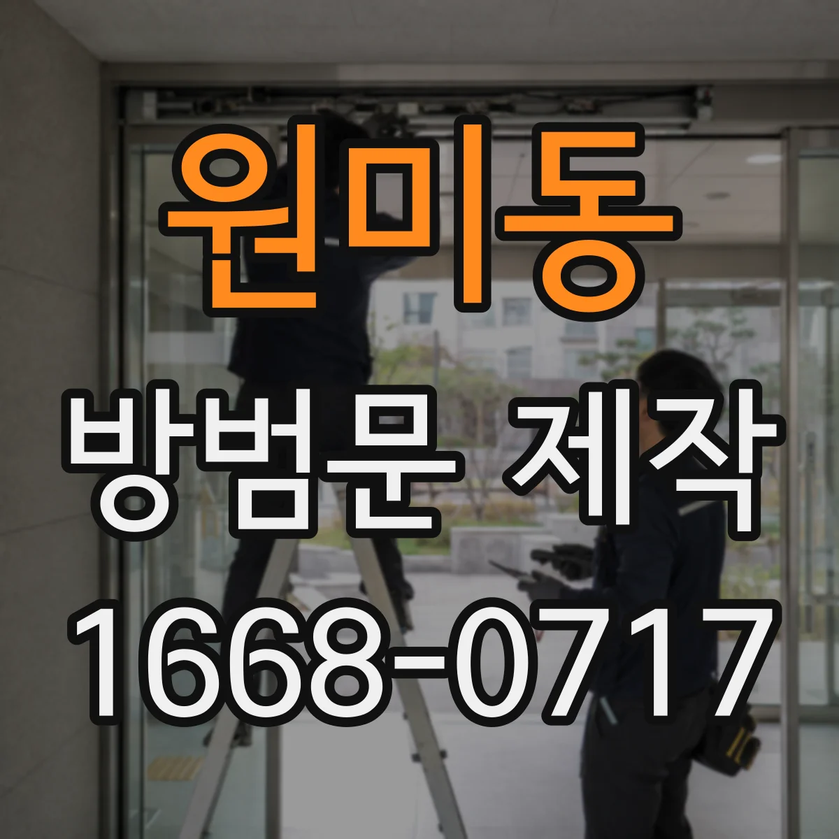 원미동 방범문 제작