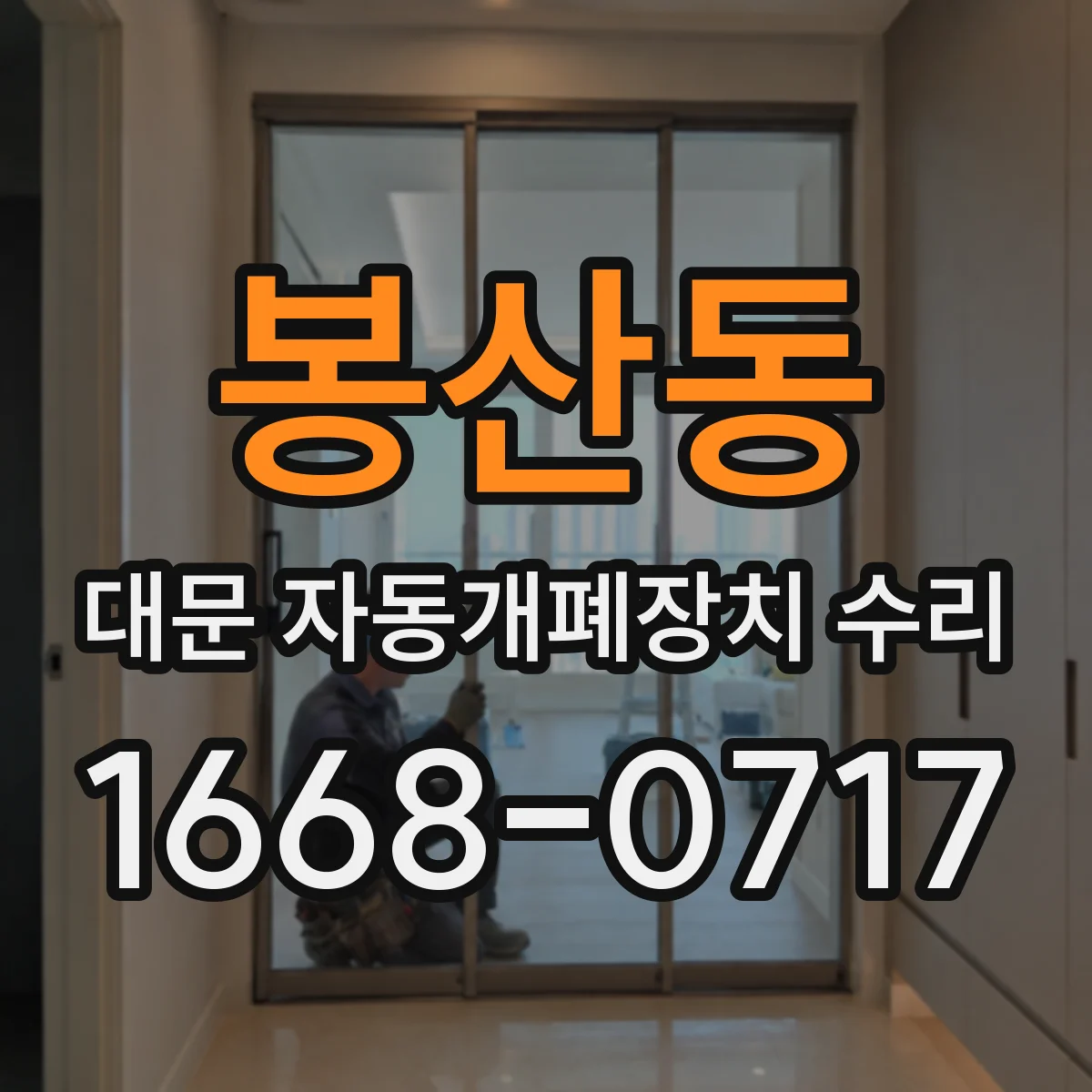 봉산동 대문 자동개폐장치 수리