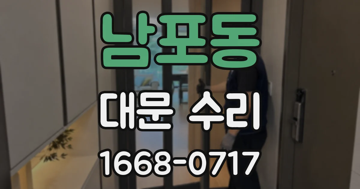 남포동 대문 수리