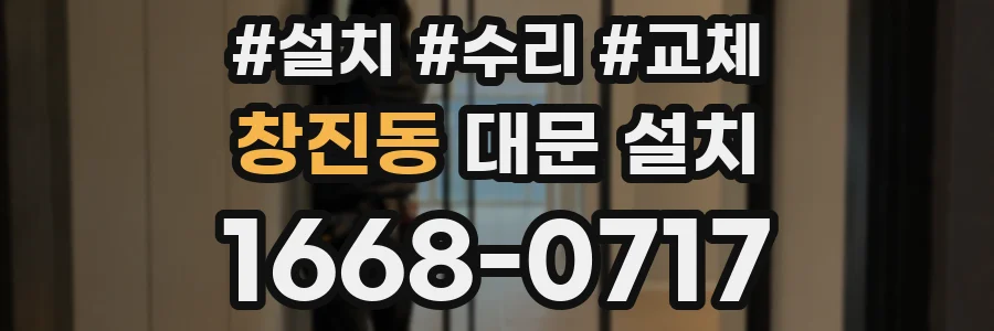 창진동 대문 설치