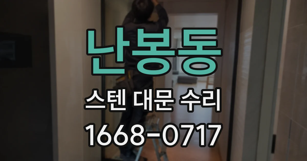 난봉동 스텐 대문 수리