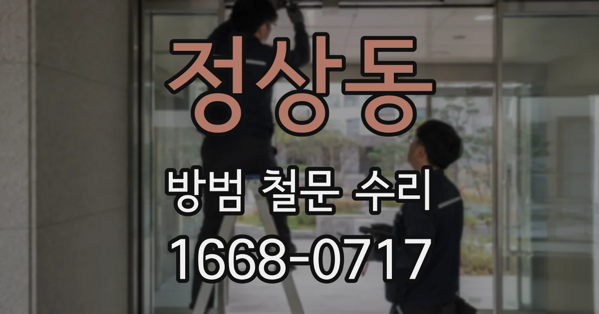 정상동 방범 철문 수리