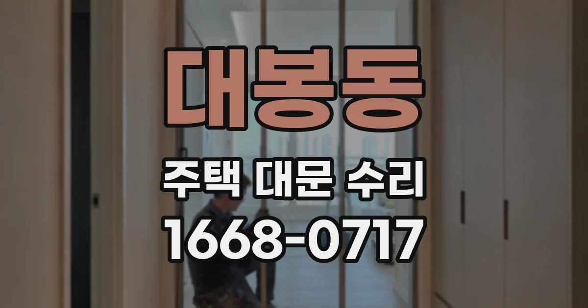 대봉동 주택 대문 수리