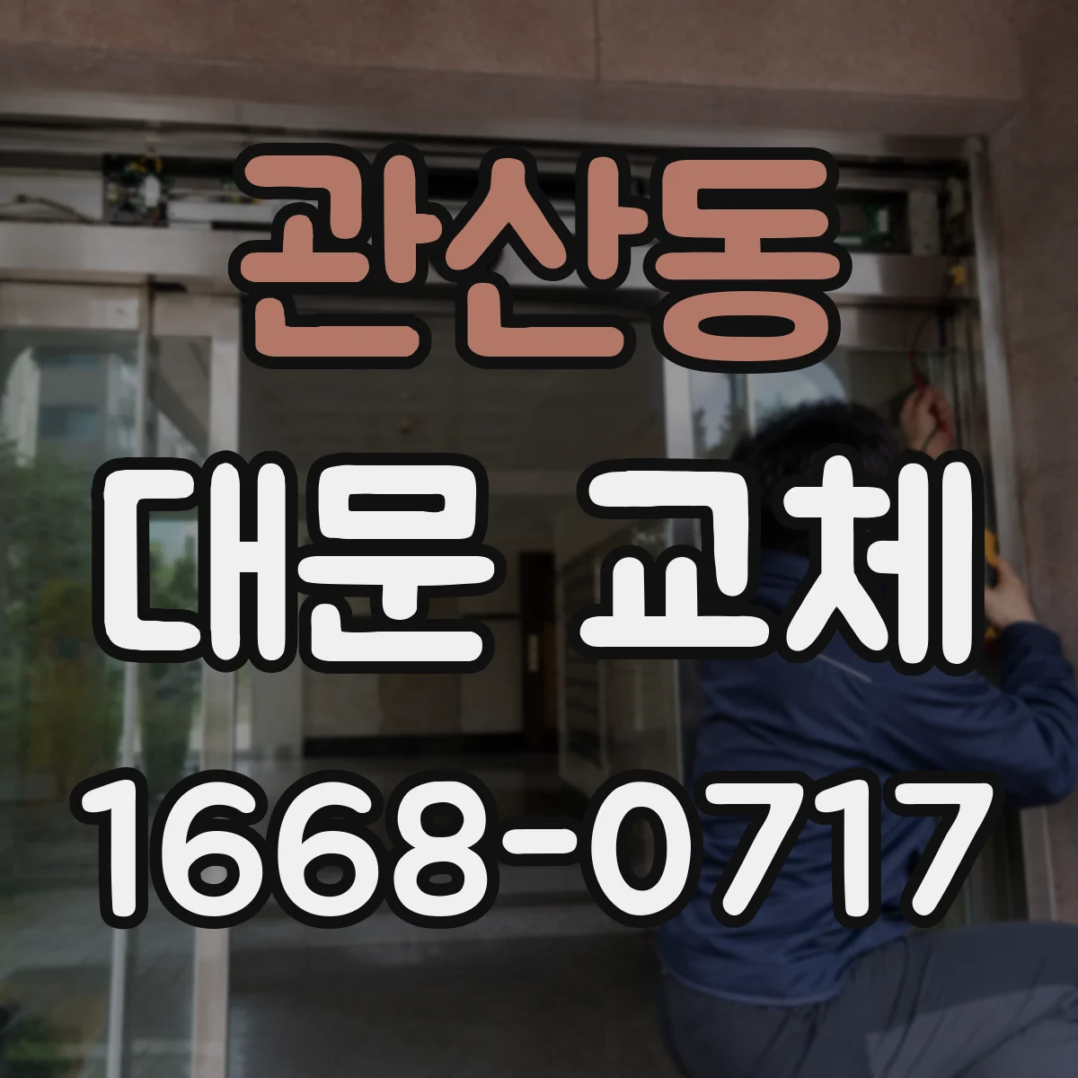 관산동 대문 교체