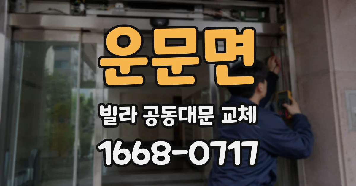 운문면 빌라 공동대문 교체