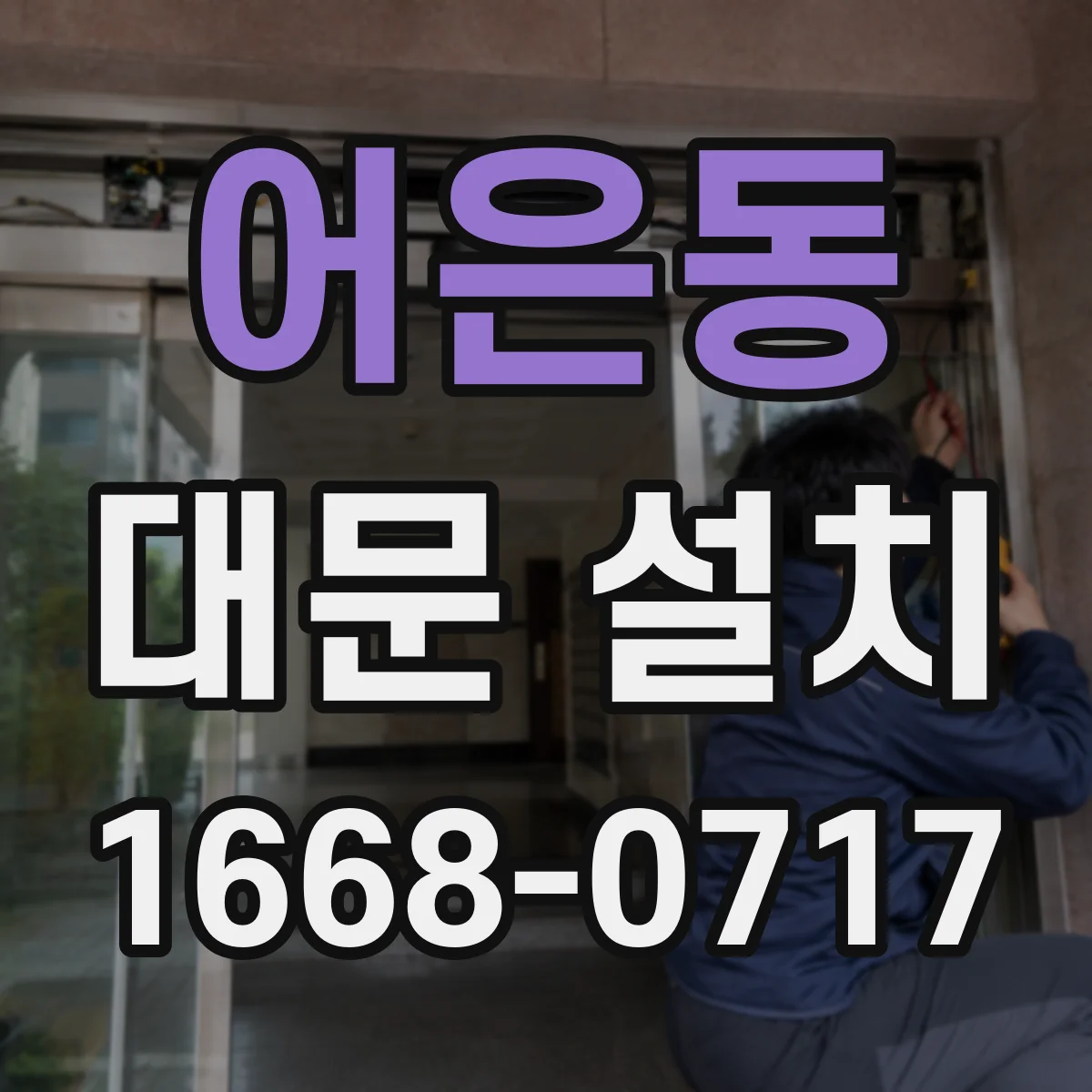 어은동 대문 설치