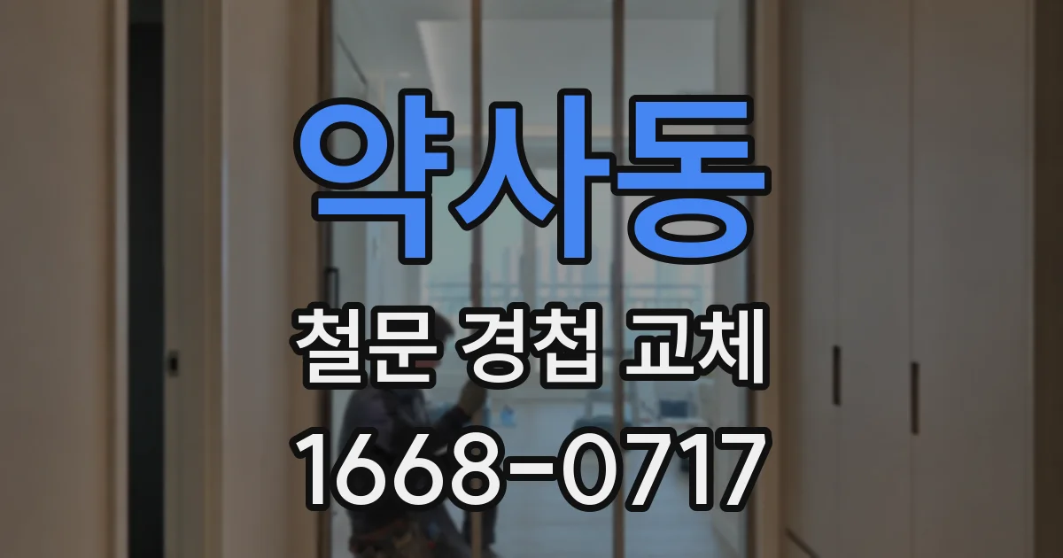약사동 철문 경첩 교체
