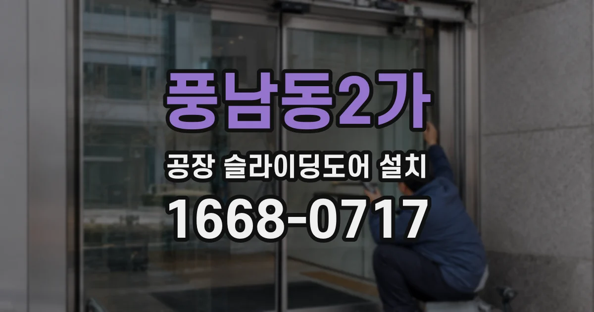 풍남동2가 공장 슬라이딩도어 설치