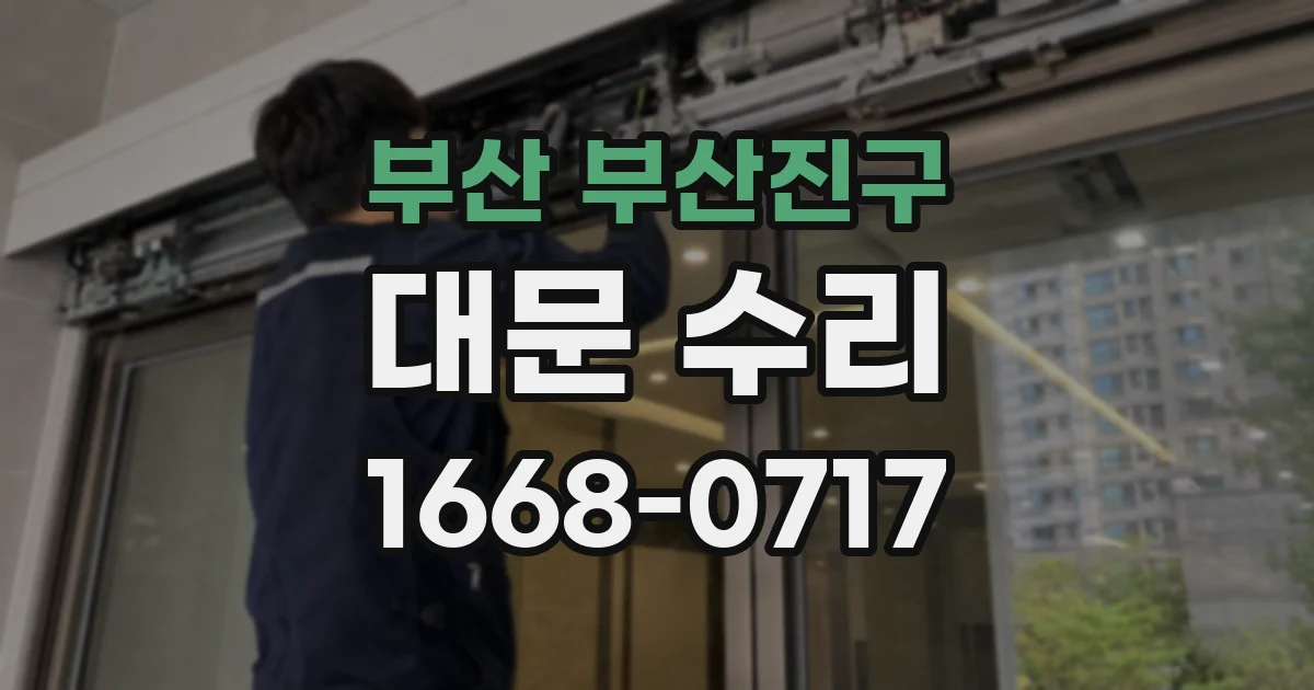 부산 부산진구 대문 수리
