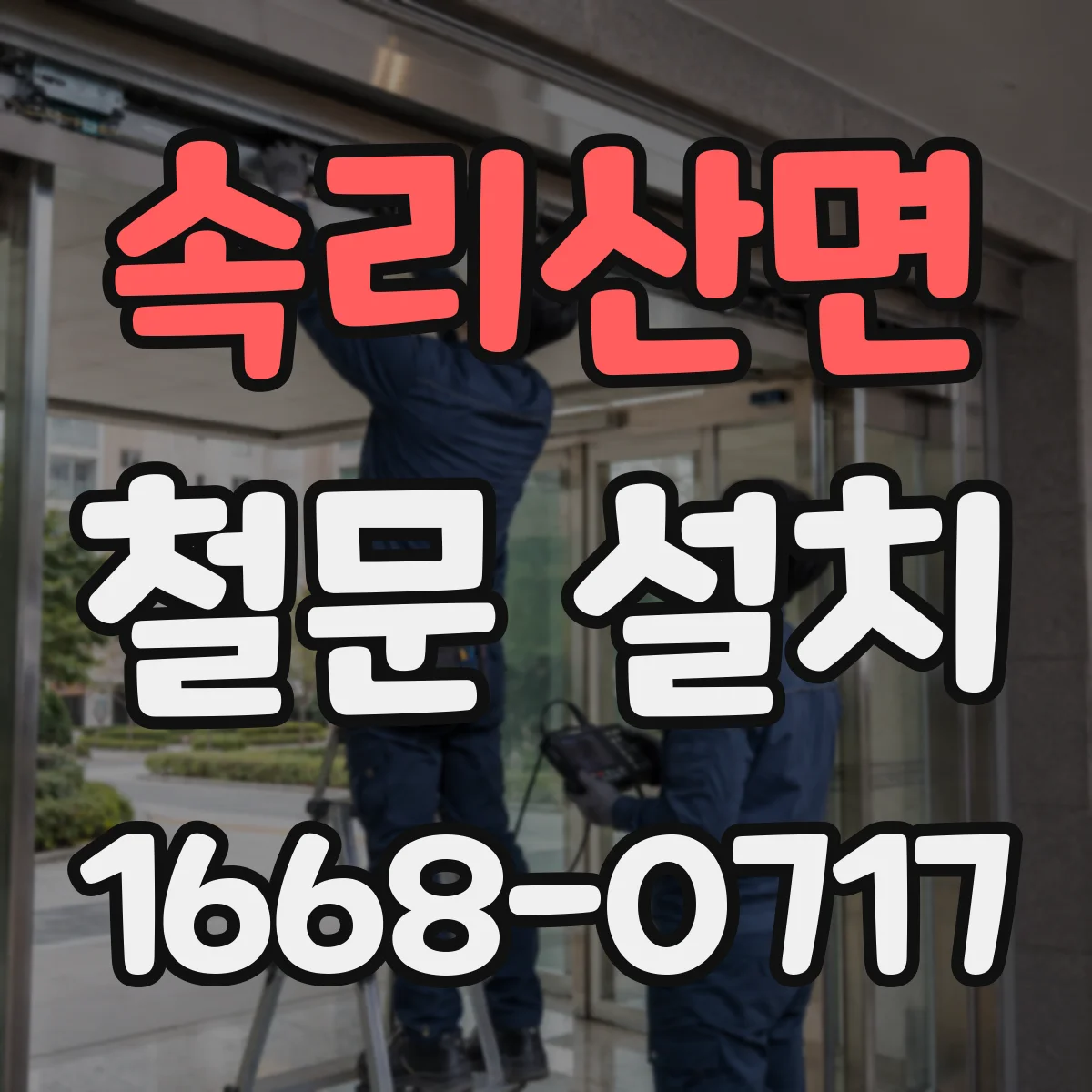 속리산면 철문 설치