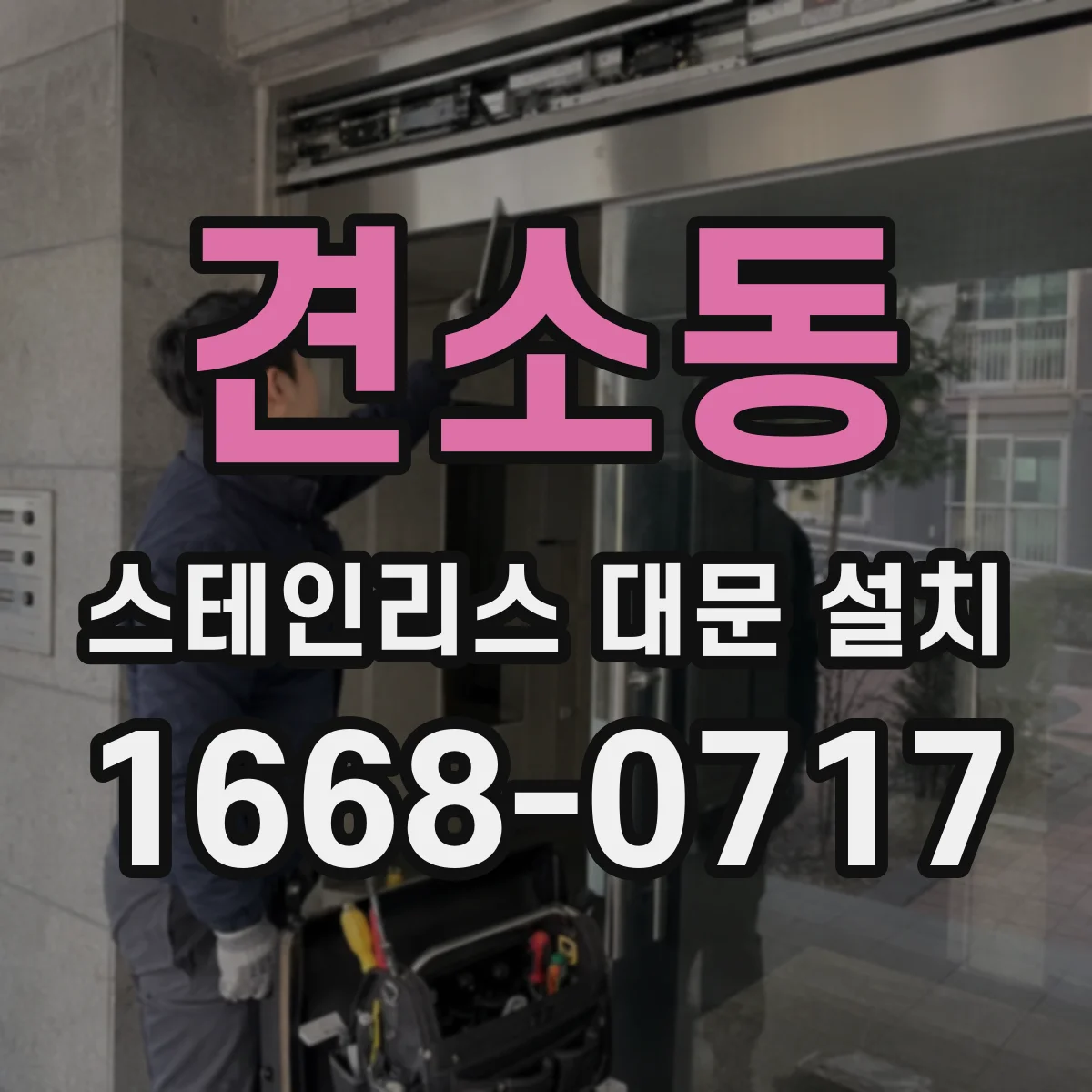 견소동 스테인리스 대문 설치