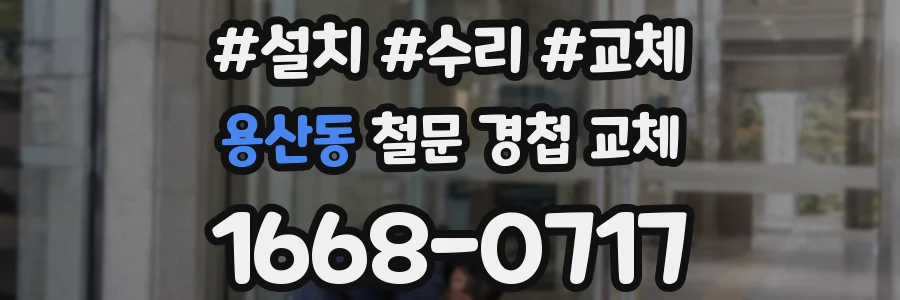 용산동 철문 경첩 교체