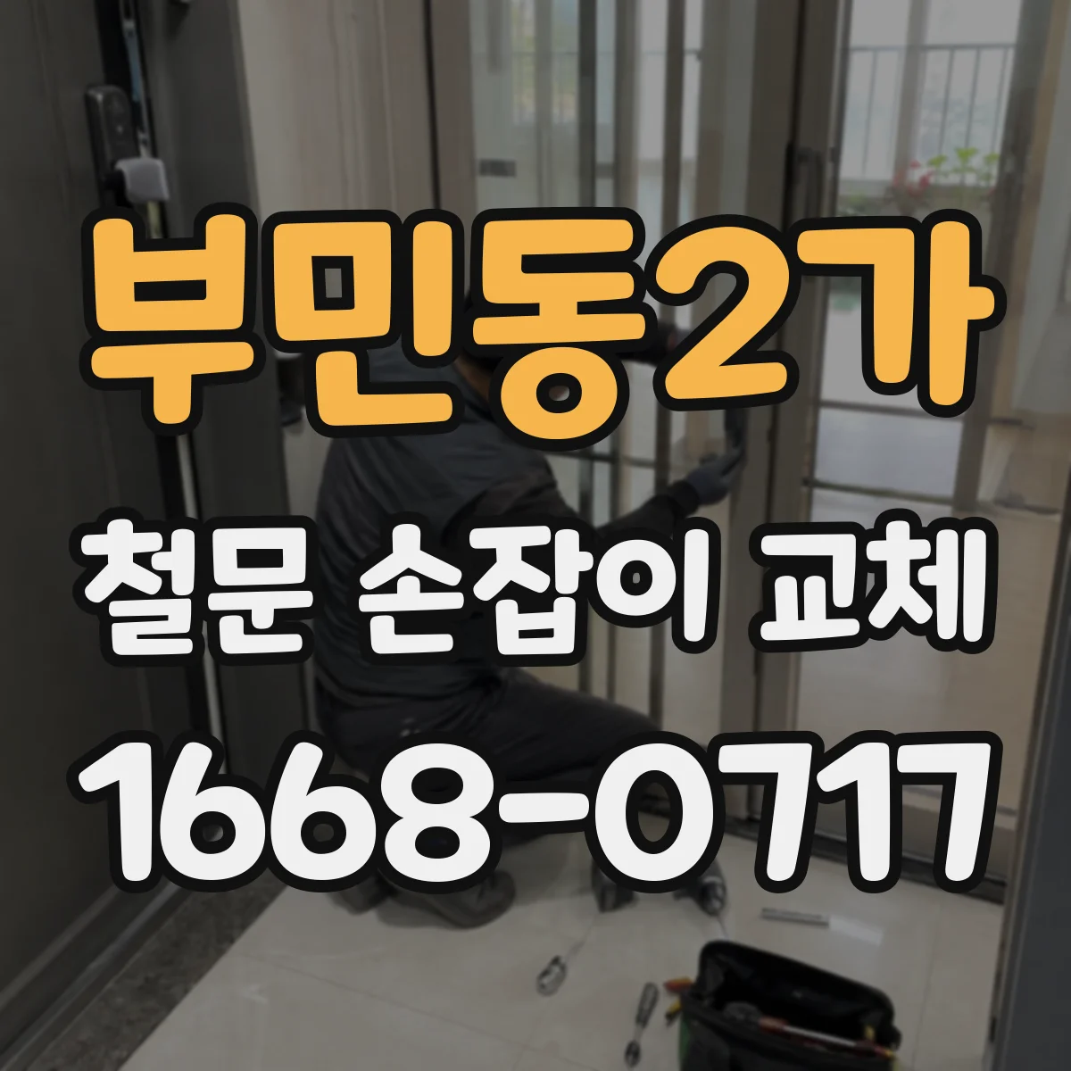 부민동2가 철문 손잡이 교체