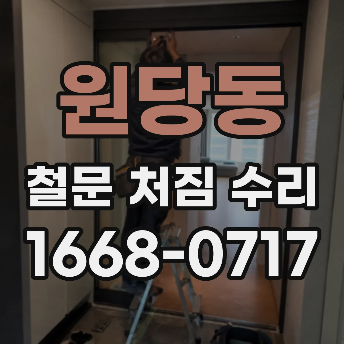 원당동 철문 처짐 수리