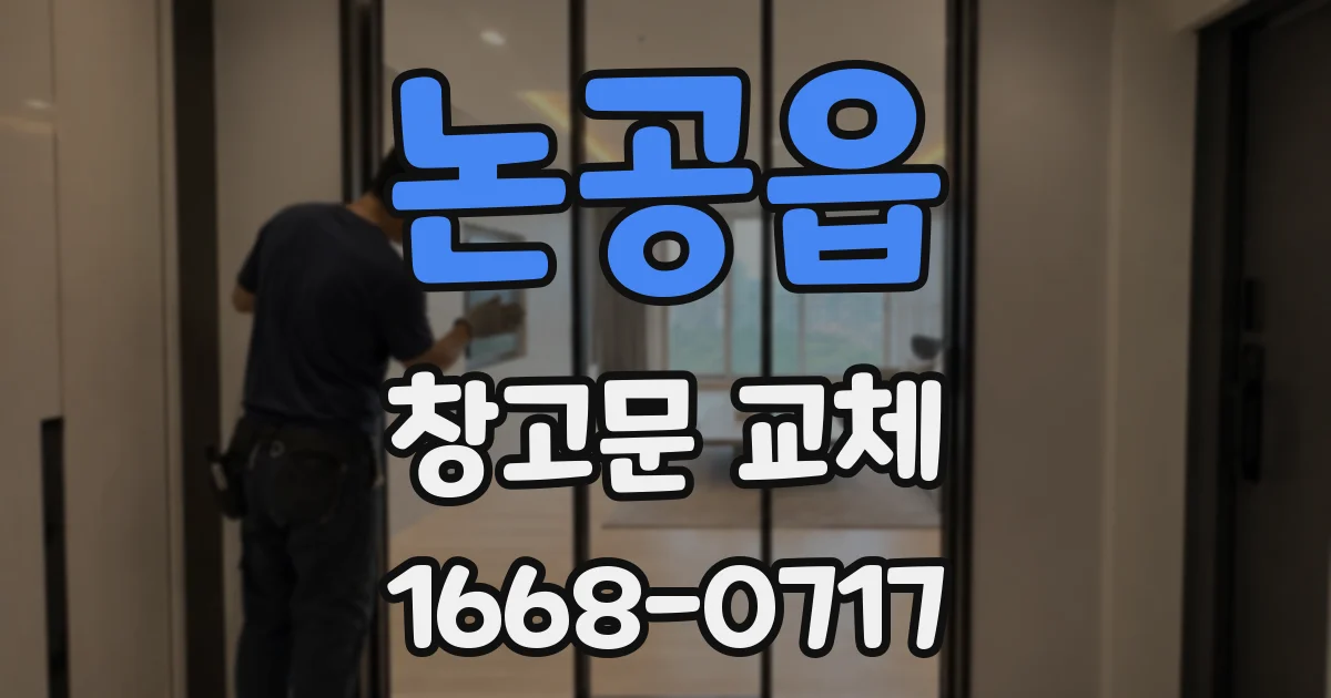 논공읍 창고문 교체
