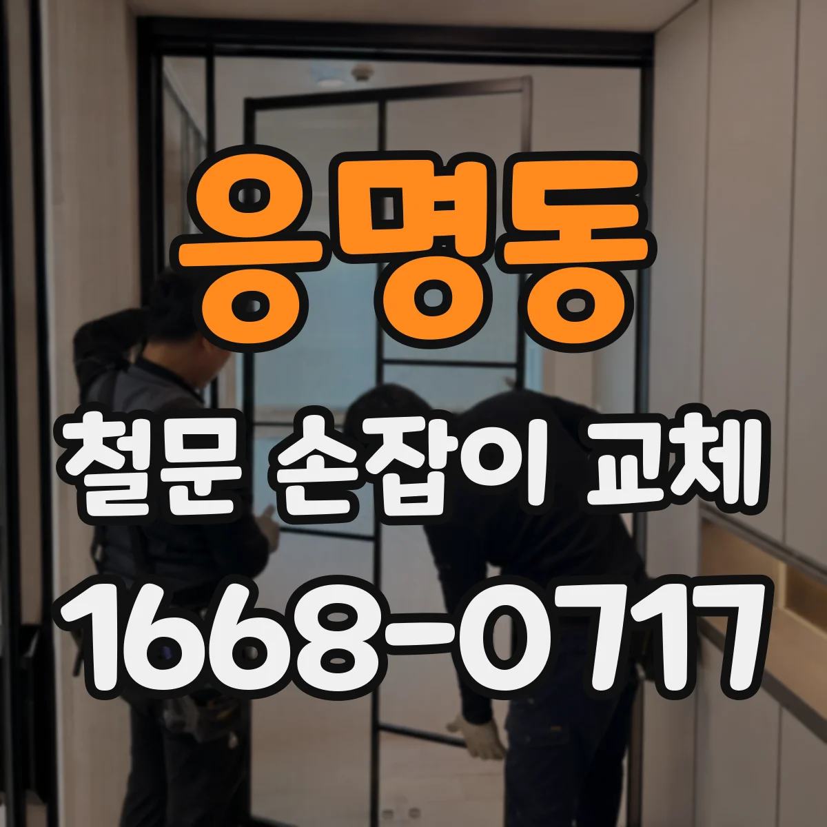 응명동 철문 손잡이 교체