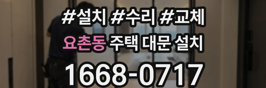 요촌동 주택 대문 설치