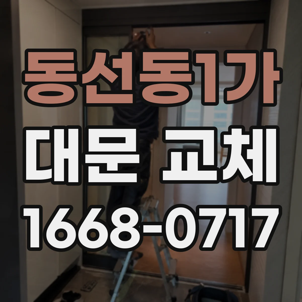 동선동1가 대문 교체