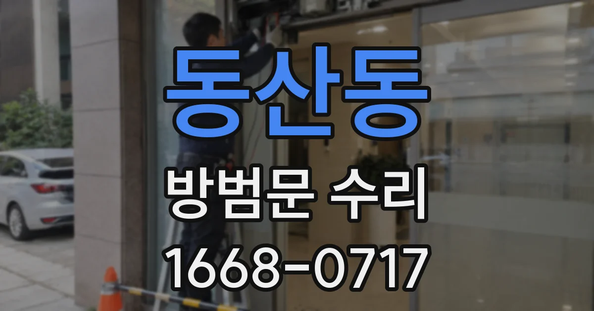 동산동 방범문 수리