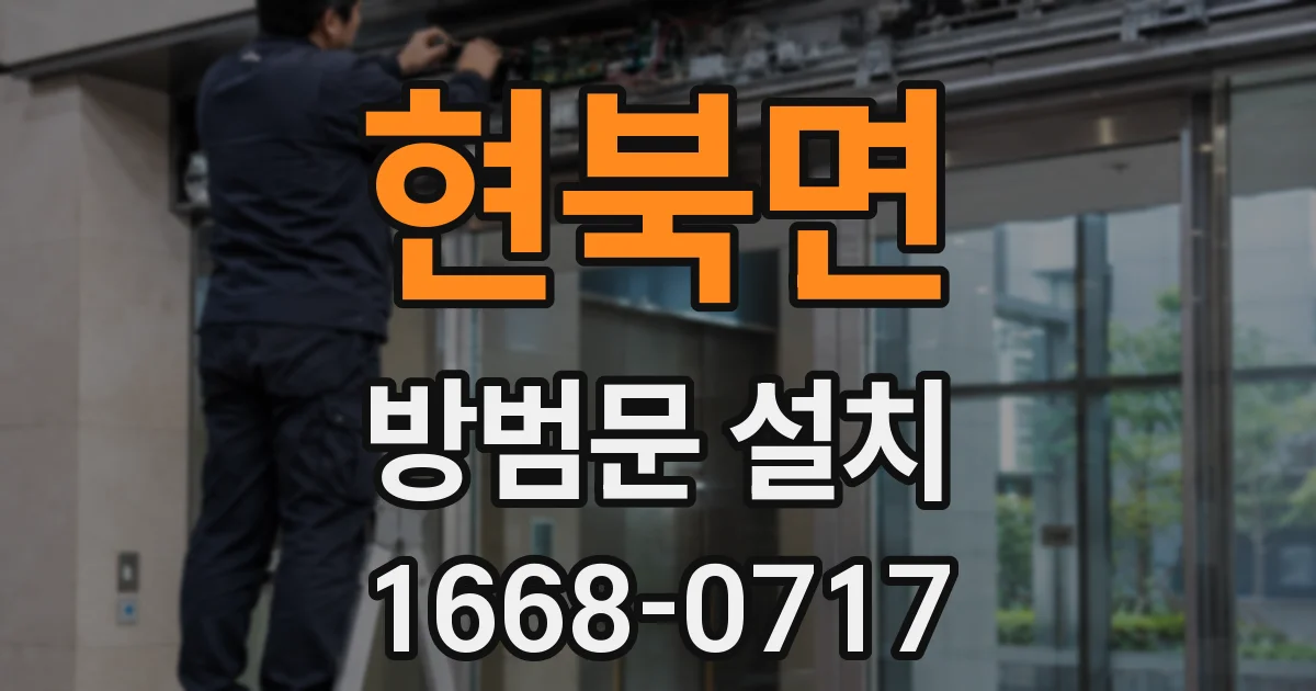 현북면 방범문 설치
