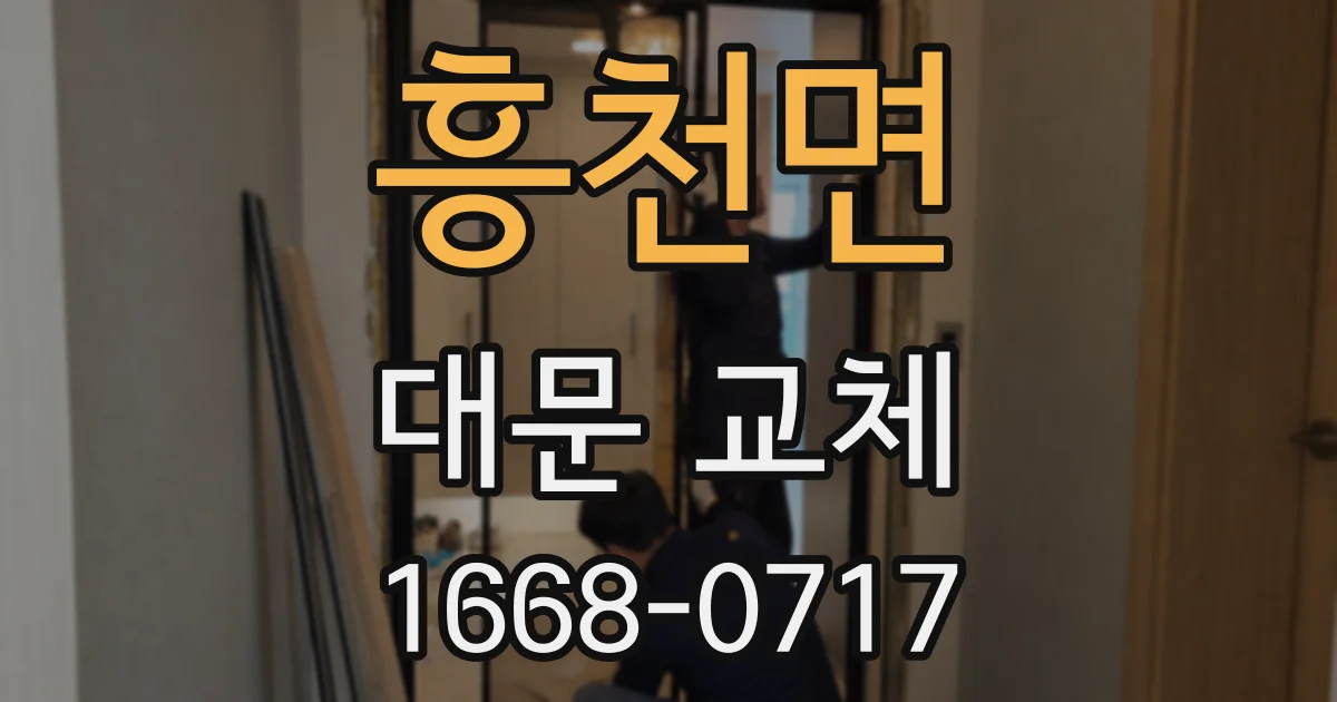 흥천면 대문 교체