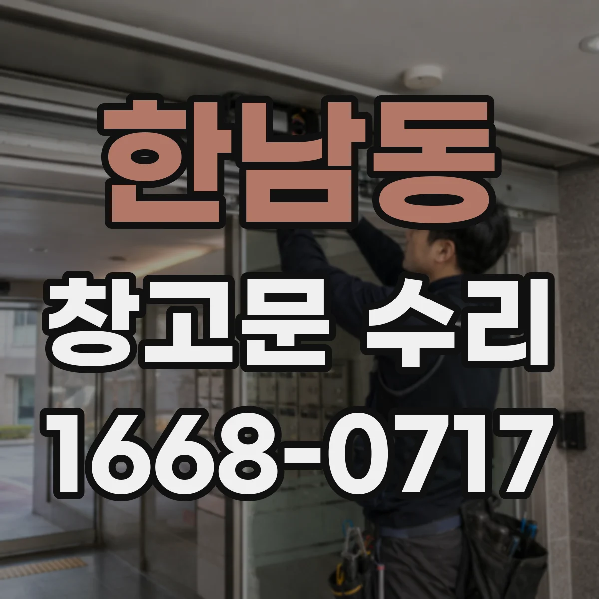 한남동 창고문 수리
