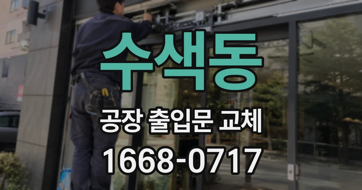 수색동 공장 출입문 교체