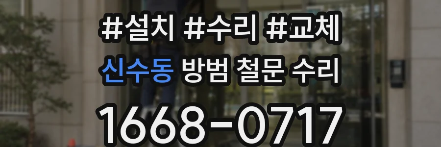 신수동 방범 철문 수리