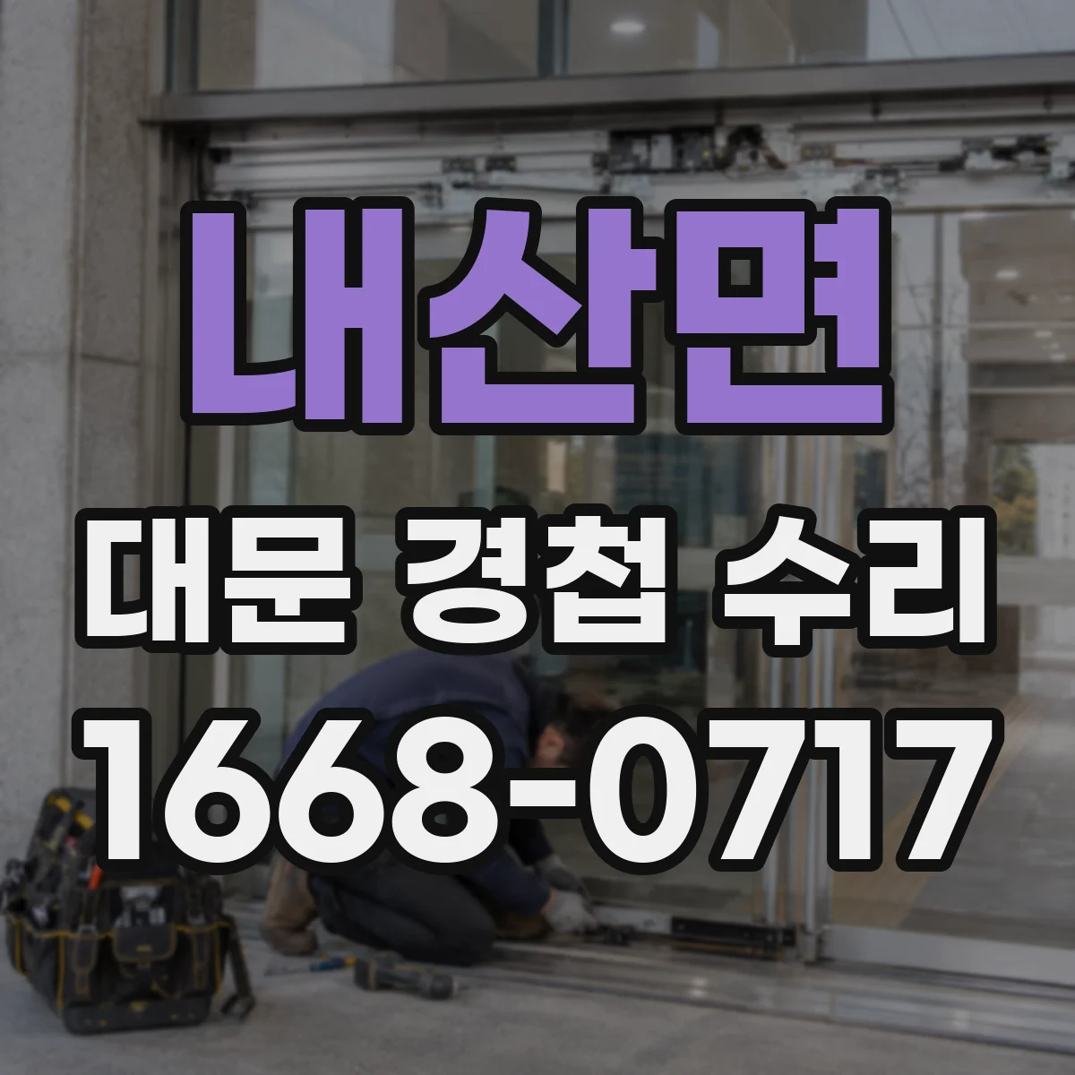 내산면 대문 경첩 수리