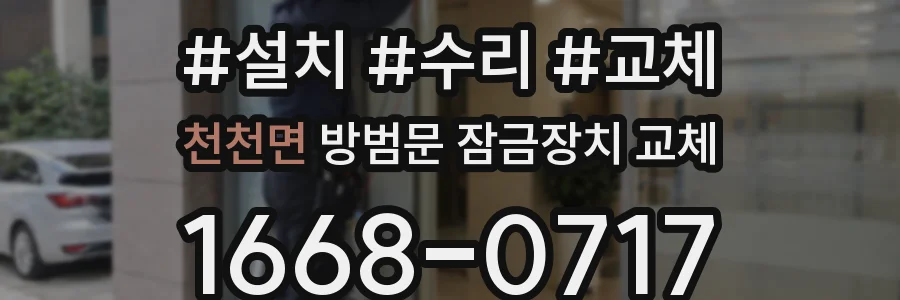 천천면 방범문 잠금장치 교체