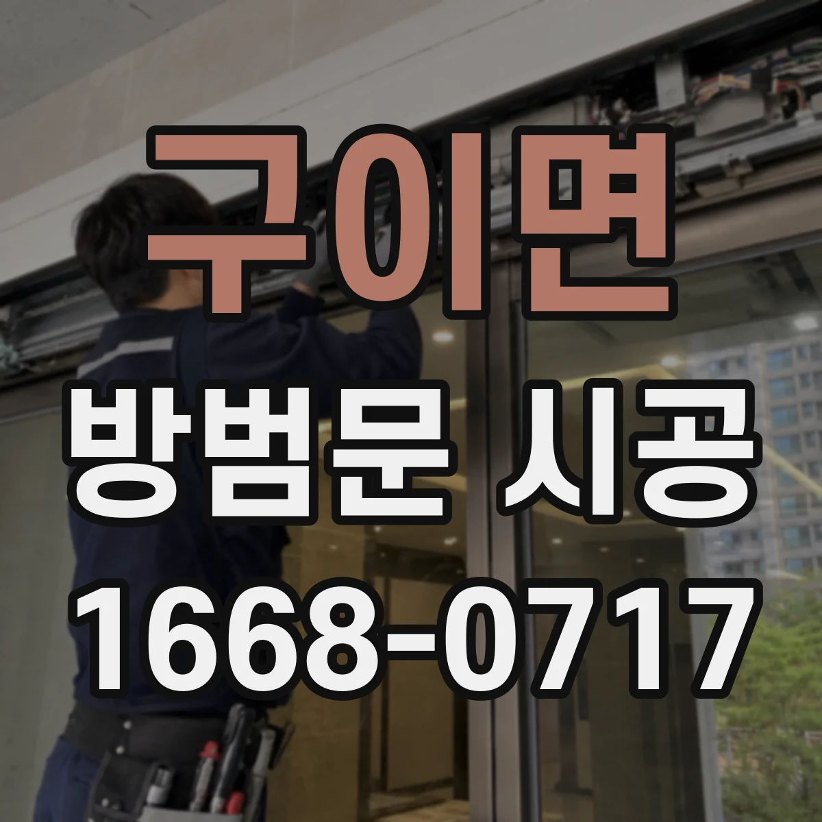 구이면 방범문 시공