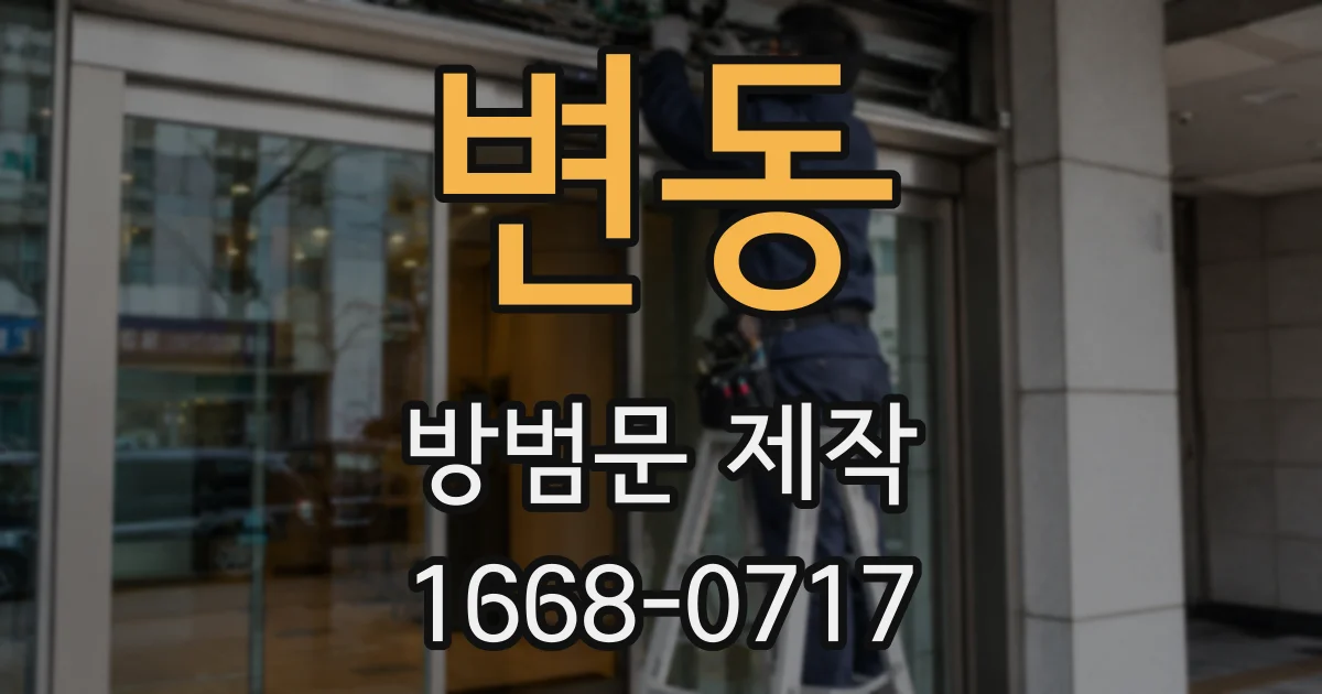 변동 방범문 제작
