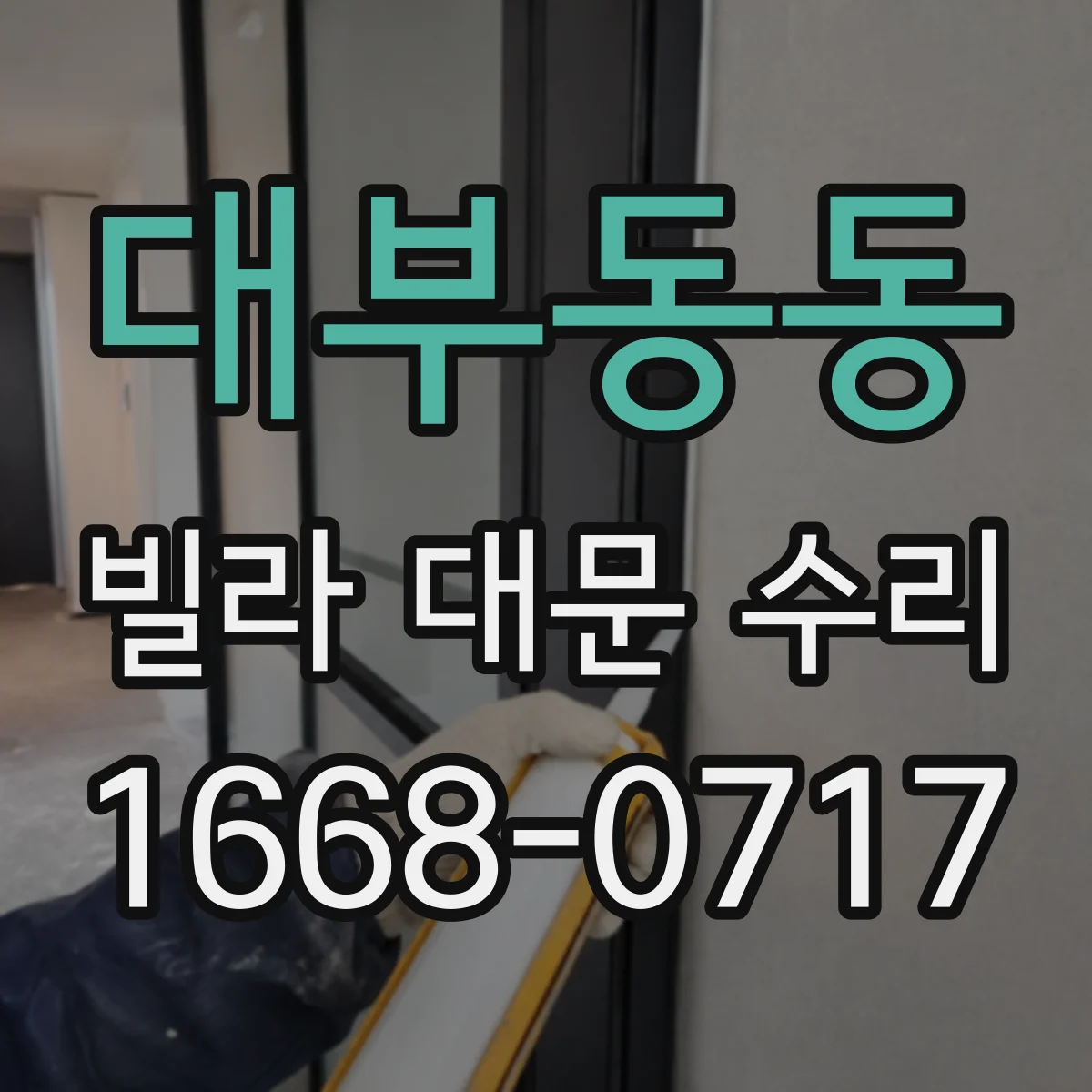 대부동동 빌라 대문 수리