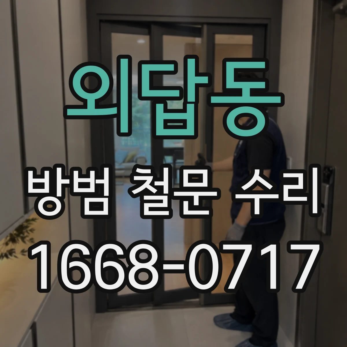 외답동 방범 철문 수리