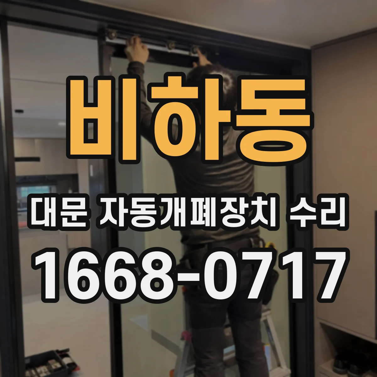 비하동 대문 자동개폐장치 수리