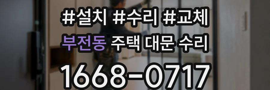 부전동 주택 대문 수리