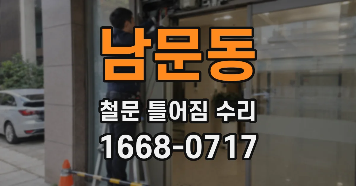 남문동 철문 틀어짐 수리