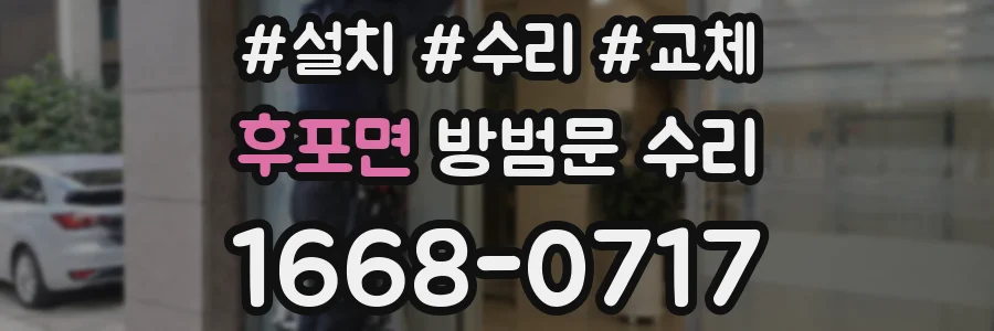 후포면 방범문 수리