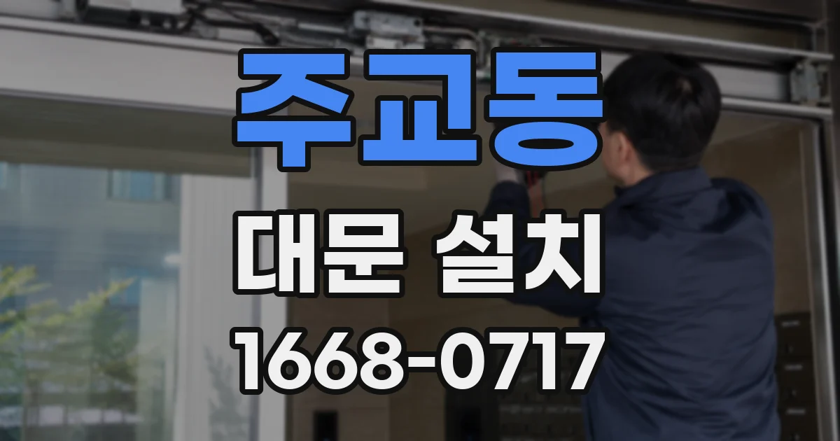주교동 대문 설치