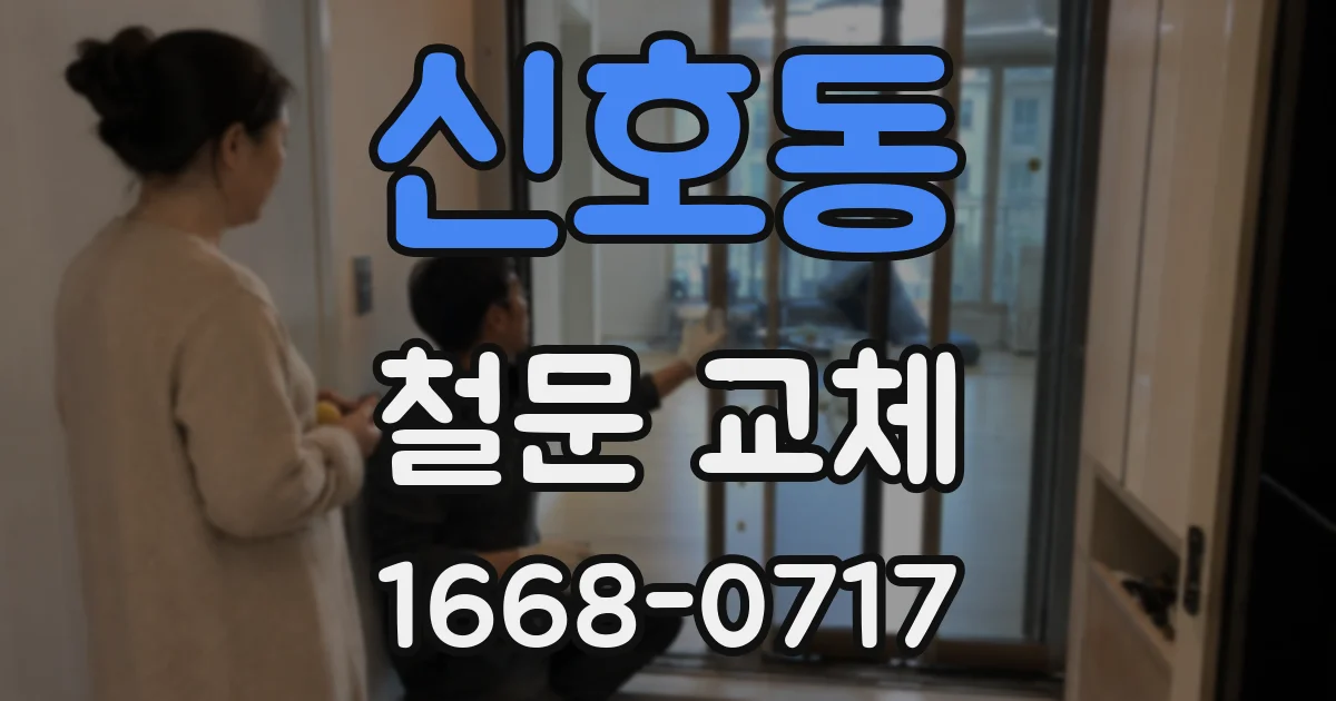 신호동 철문 교체