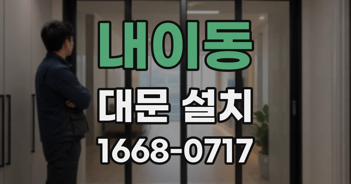 내이동 대문 설치